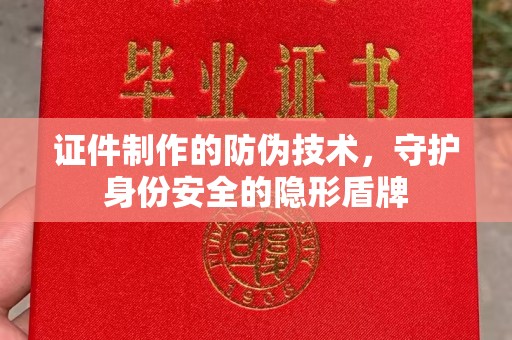新民证件制作的防伪技术，守护身份安全的隐形盾牌