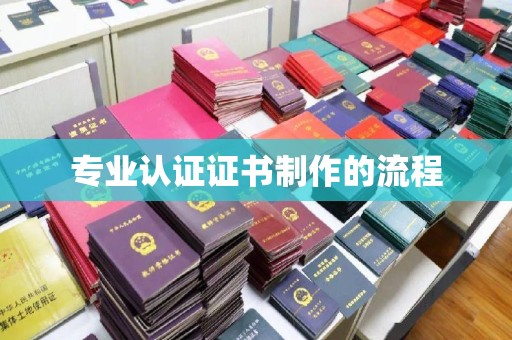 定西专业认证证书制作的流程