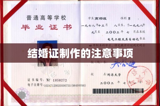 惠来结婚证制作的注意事项