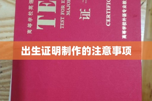崖州出生证明制作的注意事项