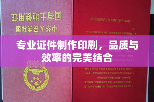 铜官山专业证件制作印刷，品质与效率的完美结合