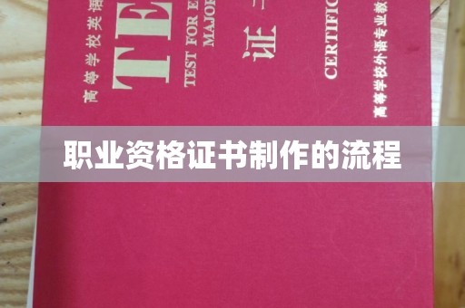 石渠职业资格证书制作的流程
