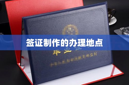 宏伟签证制作的办理地点