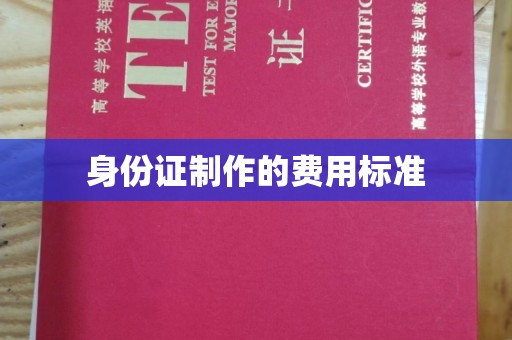 榆林身份证制作的费用标准