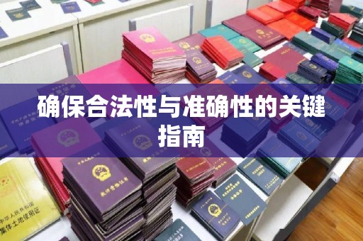 金华确保合法性与准确性的关键指南