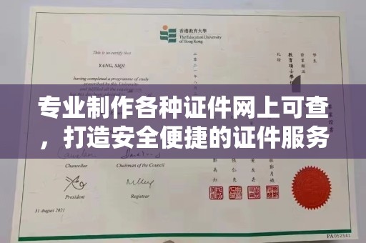 阳明专业制作各种证件网上可查，打造安全便捷的证件服务