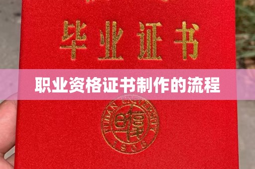 威信职业资格证书制作的流程