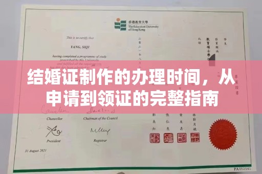 港南结婚证制作的办理时间，从申请到领证的完整指南