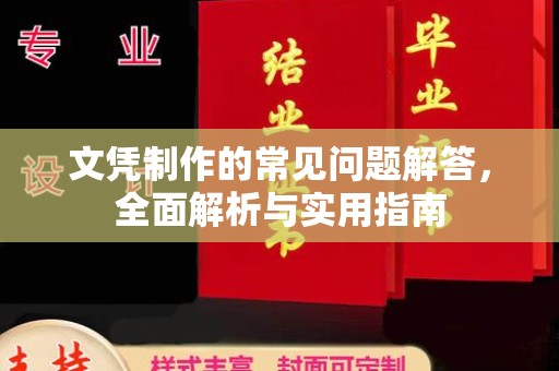 桥头文凭制作的常见问题解答，全面解析与实用指南