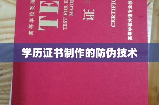 赞皇学历证书制作的防伪技术