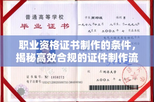 石门职业资格证书制作的条件，揭秘高效合规的证件制作流程