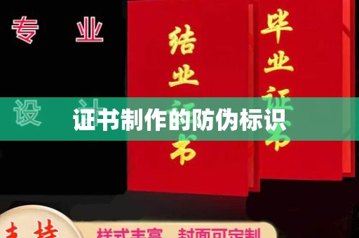 泉州证书制作的防伪标识