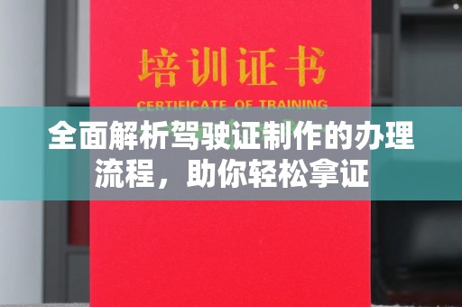 泉港全面解析驾驶证制作的办理流程，助你轻松拿证