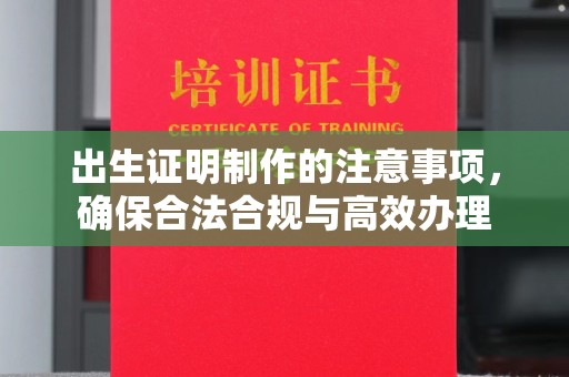 钟山出生证明制作的注意事项，确保合法合规与高效办理