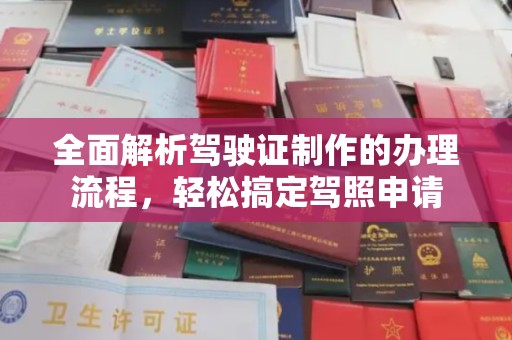 上杭全面解析驾驶证制作的办理流程，轻松搞定驾照申请