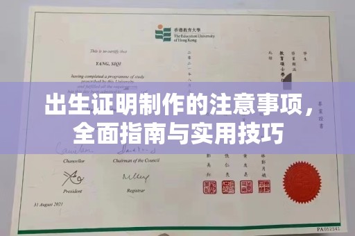 布拖出生证明制作的注意事项，全面指南与实用技巧