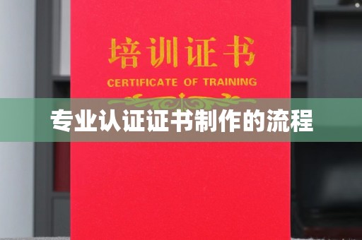 基隆专业认证证书制作的流程