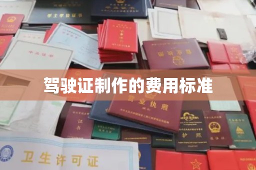 谢家集驾驶证制作的费用标准