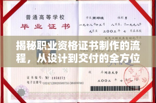 梓官揭秘职业资格证书制作的流程，从设计到交付的全方位解析