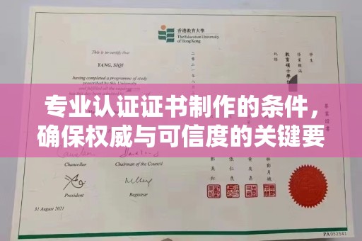 内湖专业认证证书制作的条件，确保权威与可信度的关键要素