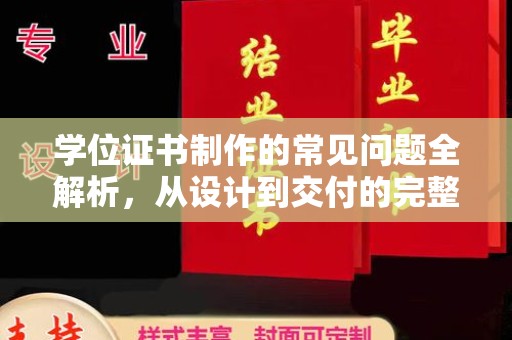 盐城学位证书制作的常见问题全解析，从设计到交付的完整指南