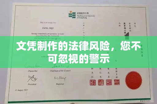 五河文凭制作的法律风险，您不可忽视的警示