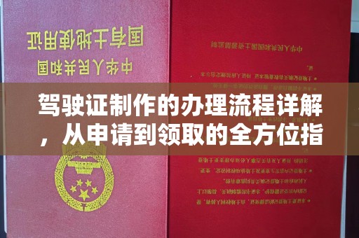 宣恩驾驶证制作的办理流程详解，从申请到领取的全方位指南