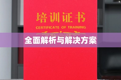 庆安全面解析与解决方案