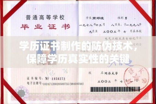 梨树县学历证书制作的防伪技术，保障学历真实性的关键