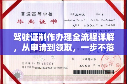 三芝驾驶证制作办理全流程详解，从申请到领取，一步不落