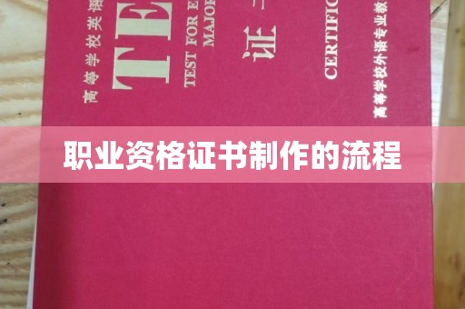 孝感职业资格证书制作的流程