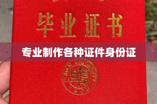 双河专业制作各种证件身份证