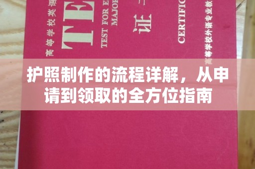 晴隆护照制作的流程详解，从申请到领取的全方位指南