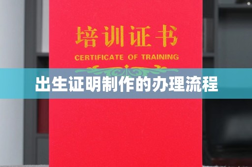 南投市出生证明制作的办理流程