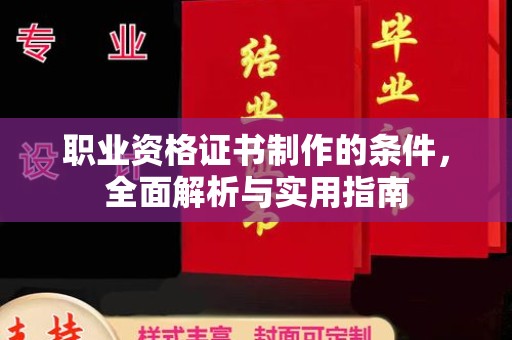 堆龙德庆职业资格证书制作的条件，全面解析与实用指南