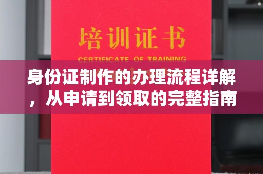 赣县身份证制作的办理流程详解，从申请到领取的完整指南