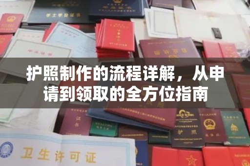 汉阴护照制作的流程详解，从申请到领取的全方位指南