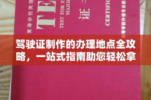 渭南驾驶证制作的办理地点全攻略，一站式指南助您轻松拿证
