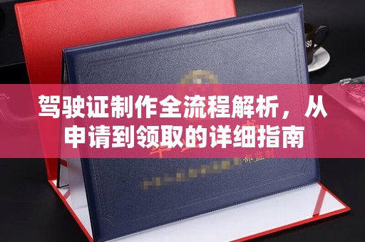 肃宁驾驶证制作全流程解析，从申请到领取的详细指南